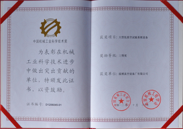 公司產(chǎn)品被中國機(jī)械工業(yè)聯(lián)合會(huì)，中國機(jī)械工程學(xué)會(huì)評(píng)為中國機(jī)械工業(yè)科學(xué)技術(shù)獎(jiǎng)