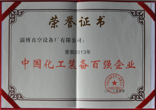 公司被中國石油和化學工業(yè)聯合會評為中國化工裝備百強企業(yè)