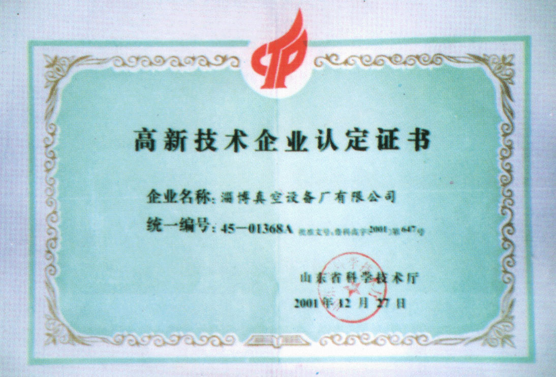 2001年山東省科學(xué)技術(shù)廳授予公司高新技術(shù)企業(yè)認定證書